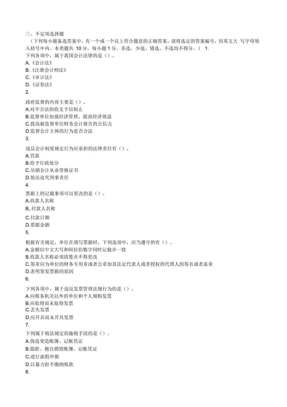 江苏会计从业资格考试《财经法规》模拟试题及答案资料_第5页