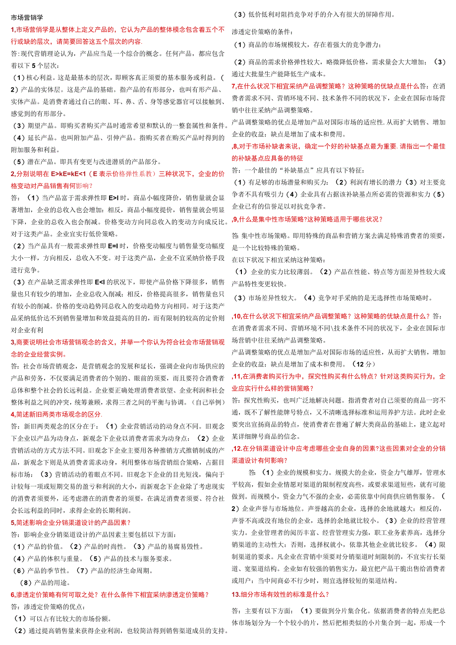 2023最新版本市场营销简答及案例分析题_第1页