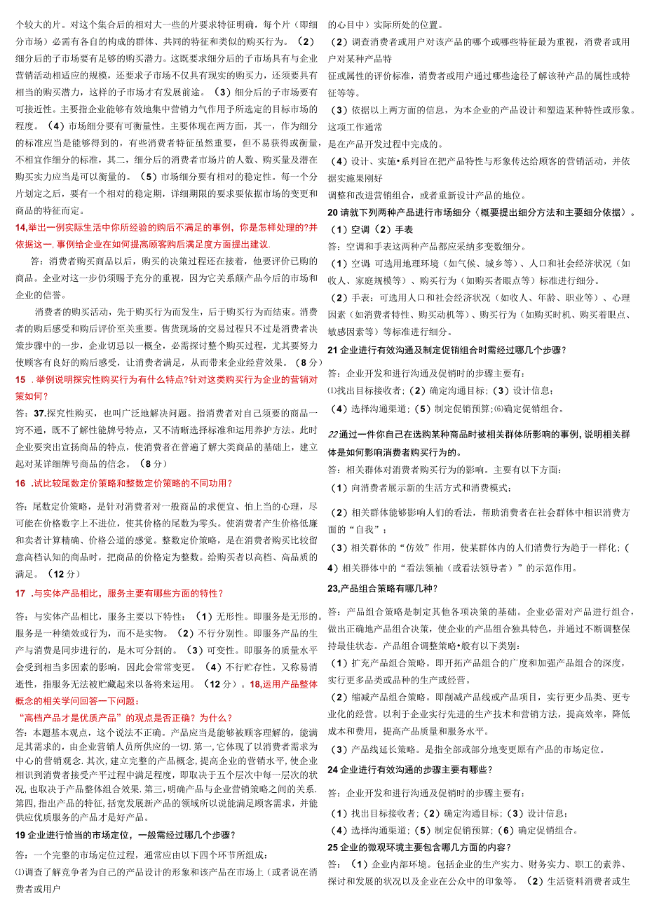 2023最新版本市场营销简答及案例分析题_第2页