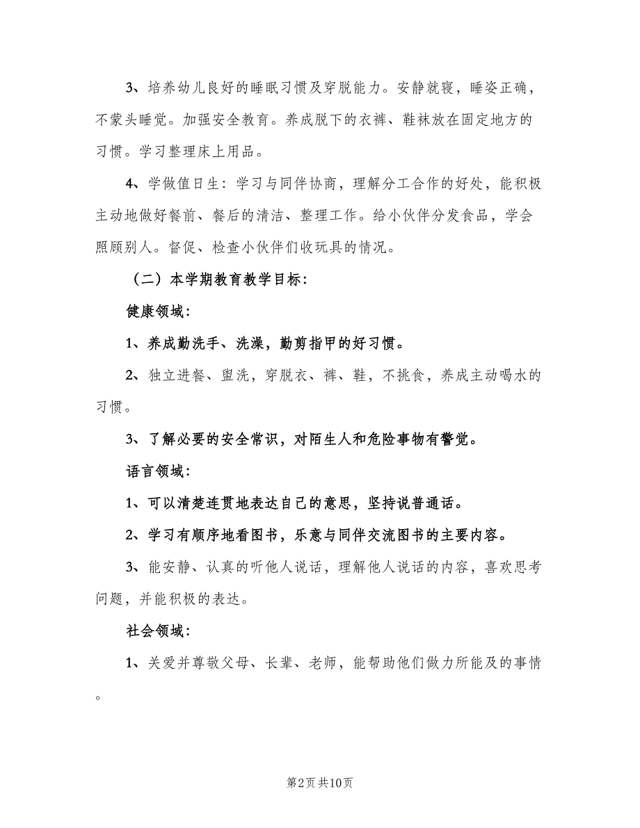 中班幼教上学期的工作计划（二篇）_第2页