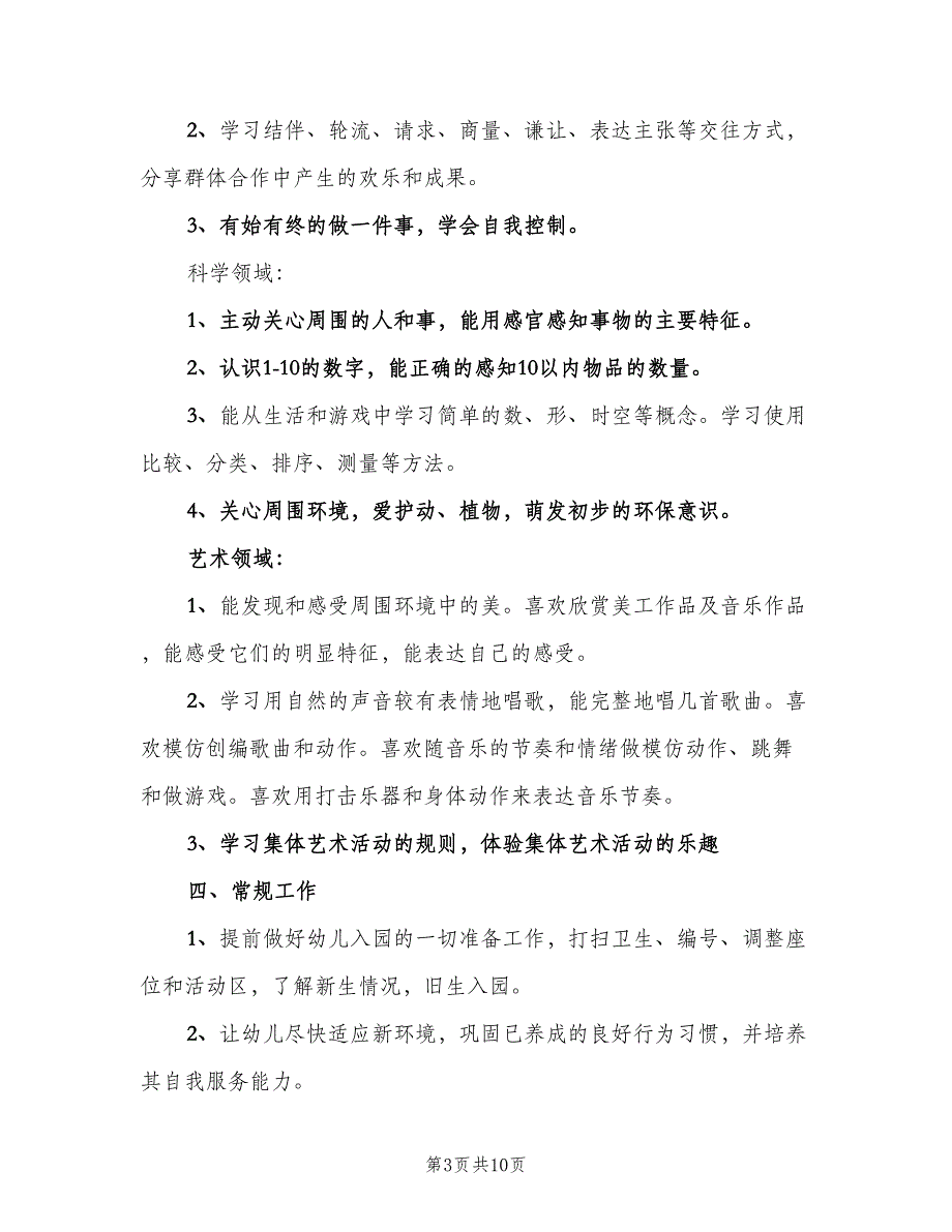 中班幼教上学期的工作计划（二篇）_第3页