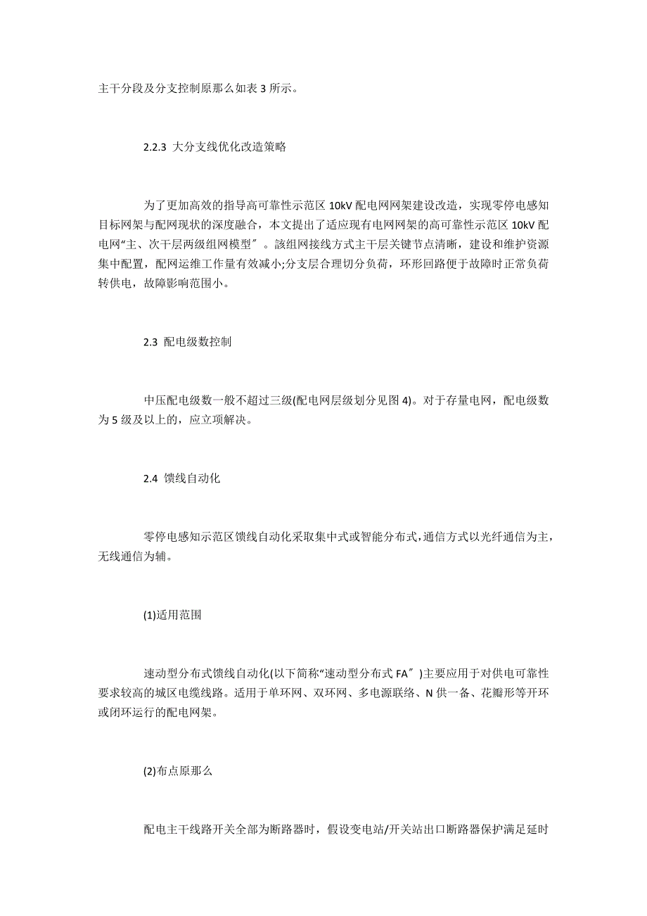 适应消除计划停电影响的配电网技术标准研究_第3页