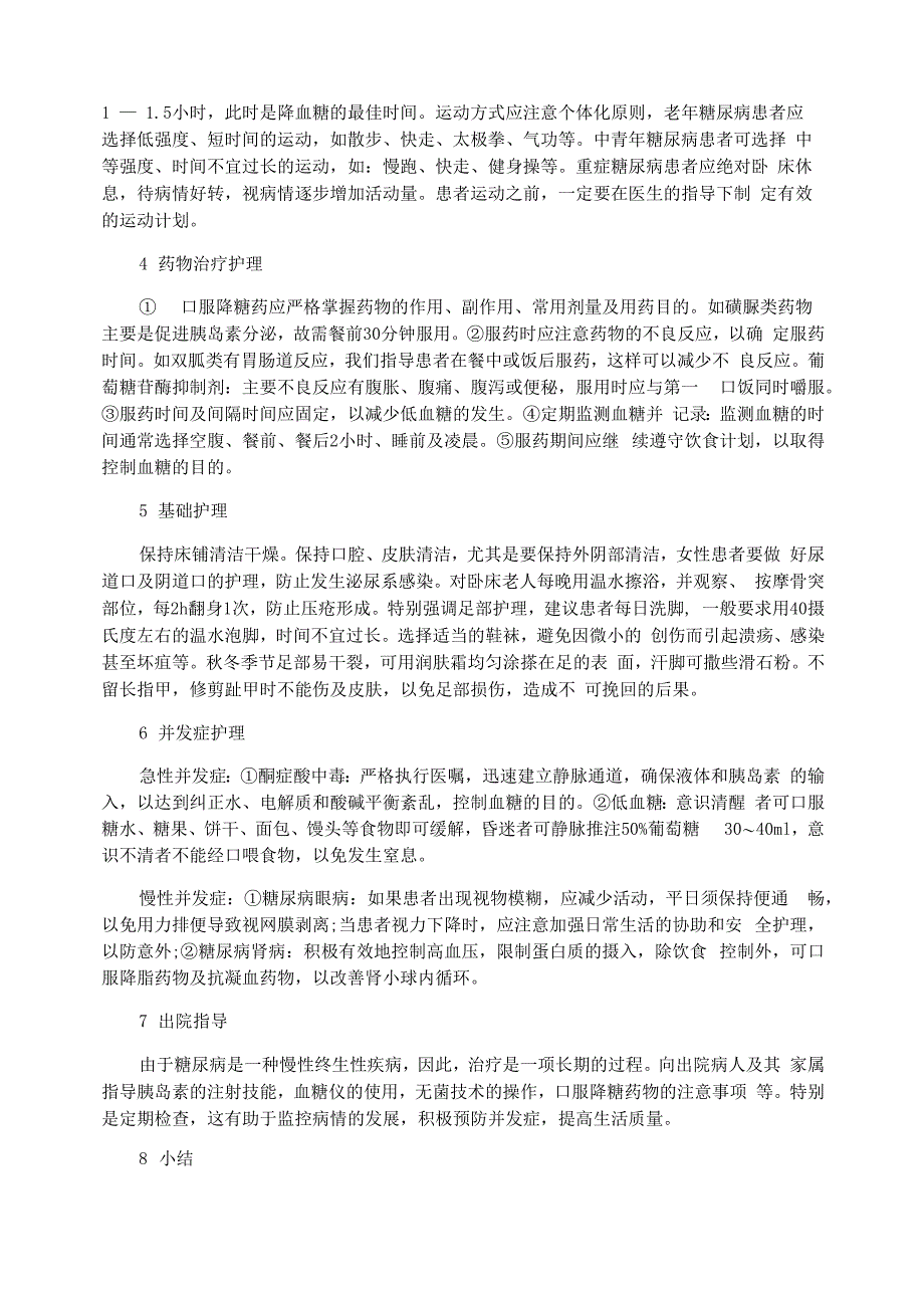 有关糖尿病护理毕业论文范文_第2页