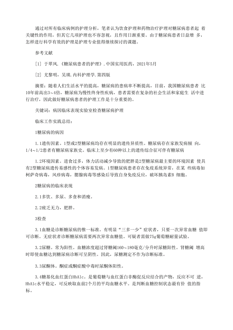 有关糖尿病护理毕业论文范文_第3页