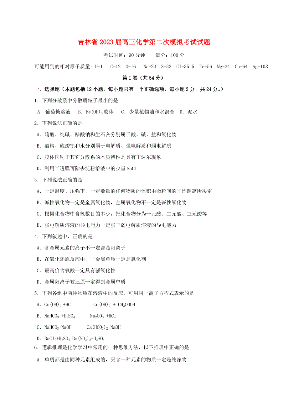 精选高三化学第二次模拟考试试题_第1页