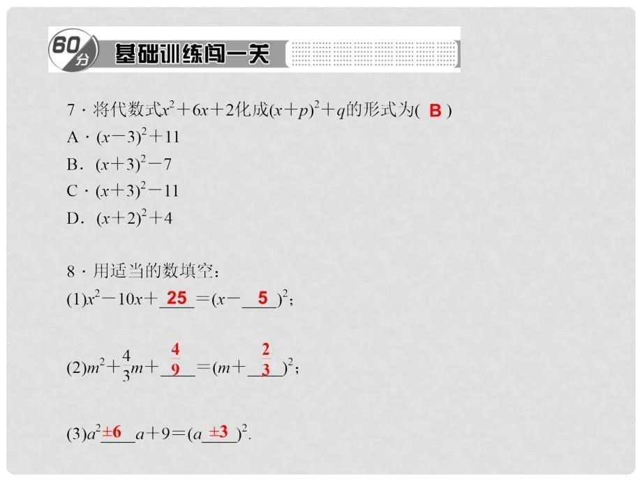 九年级数学上册 2.2 用配方法求解一元二次方程 第1课时 用配方法解二次项系数为1的一元二次方程习题课件 （新版）北师大版_第5页