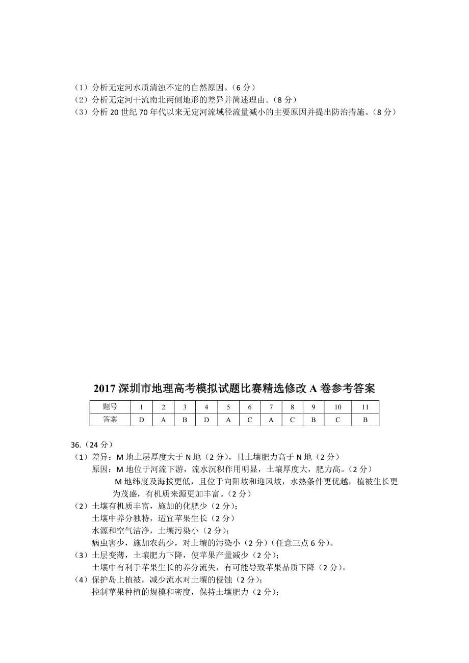 精品广东省深圳市高三地理学科命题比赛决赛试题： 精选修改A卷 Word版含答案_第5页