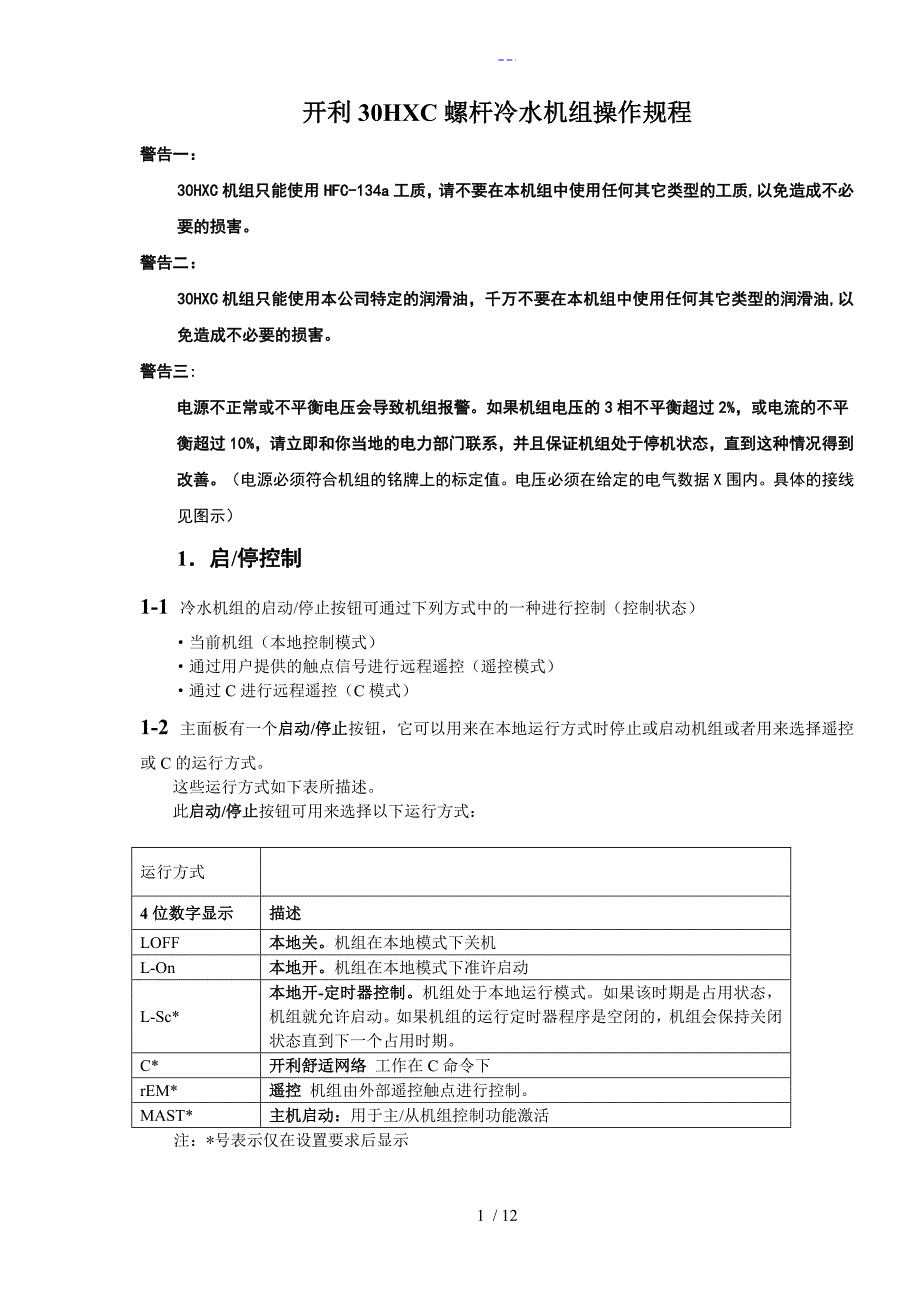 开利30HXC螺杆冷水机组操作程序和故障代码_第1页