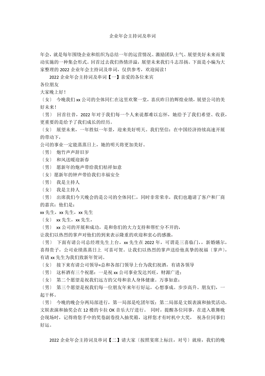 企业年会主持词及串词_第1页