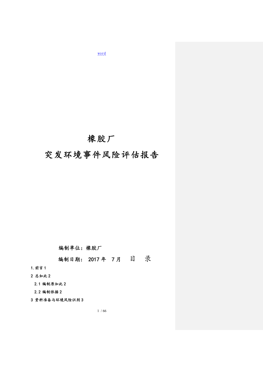 11- 橡胶厂风险评估资料报告材料_第1页