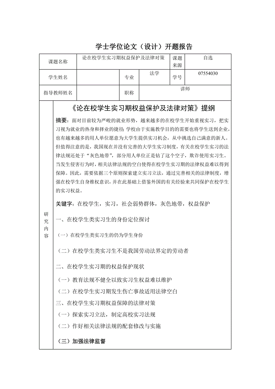 毕业论文论在校学生实习期权益保护及法律对策_第2页