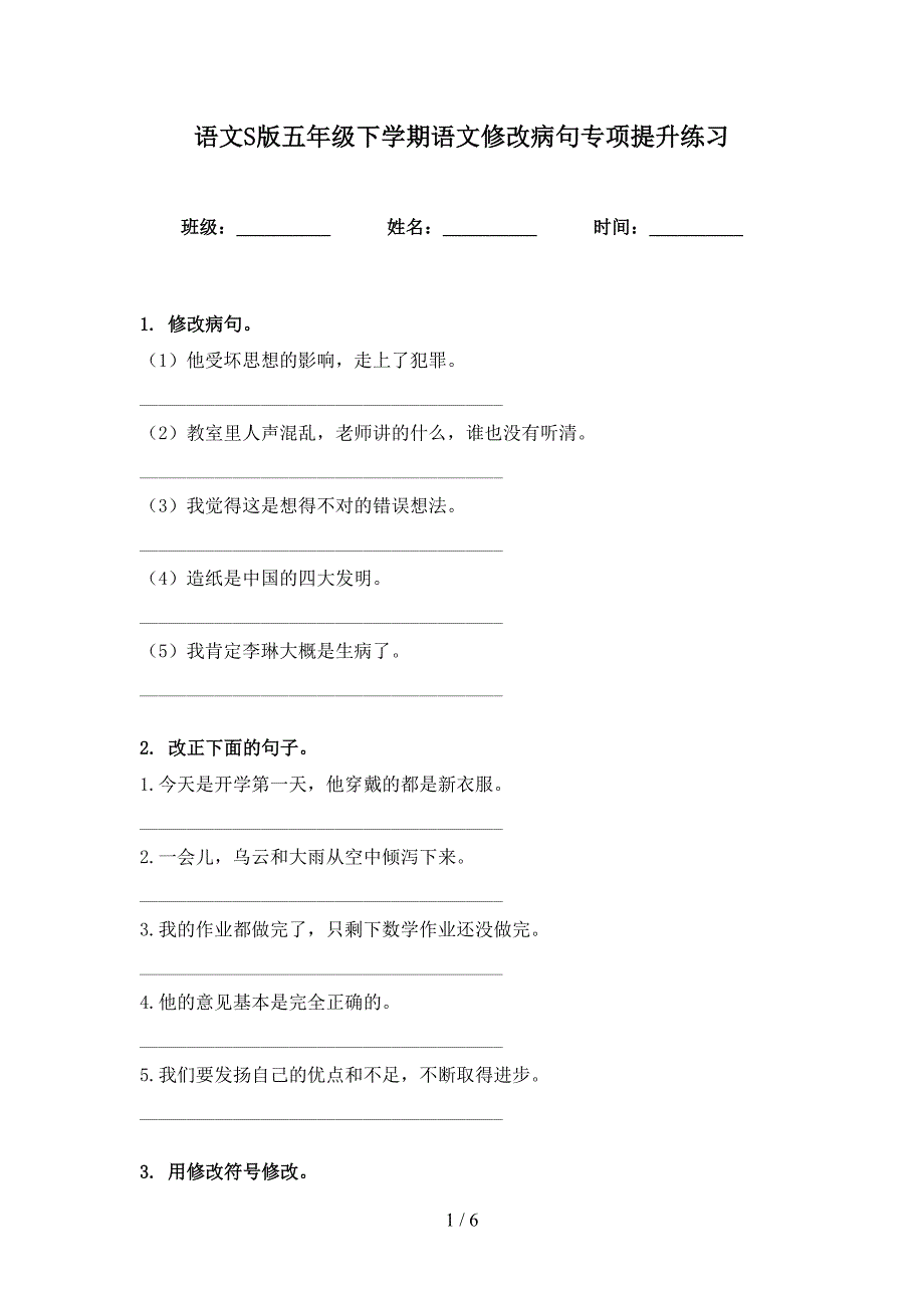 语文S版五年级下学期语文修改病句专项提升练习_第1页