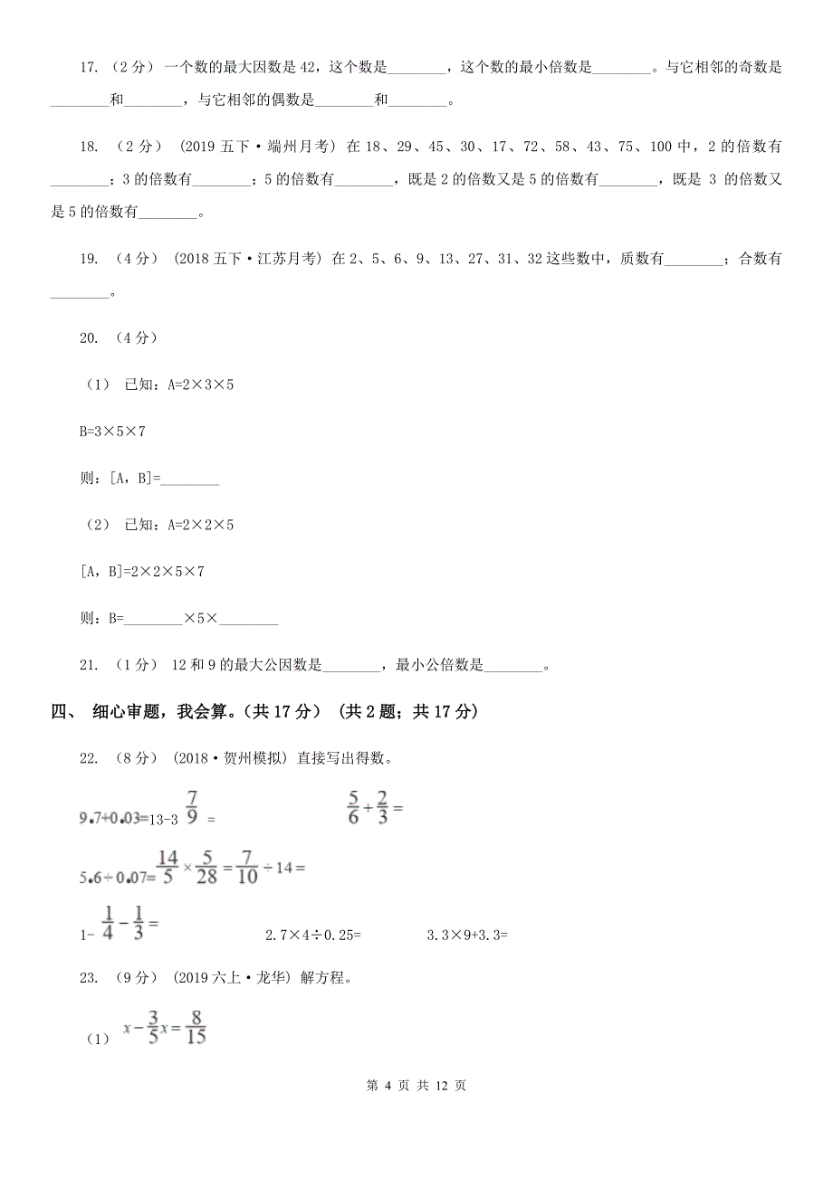 江西省赣州市2021年五年级下册数学期中试卷C卷_第4页