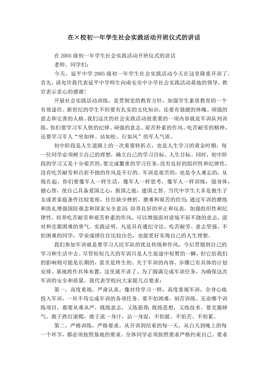 在&#215;校初一年学生社会实践活动开班仪式的讲话_第1页