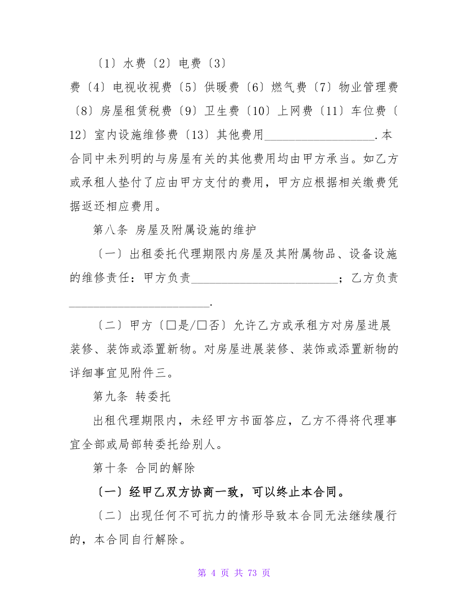 房屋租赁委托代理合同.doc_第4页