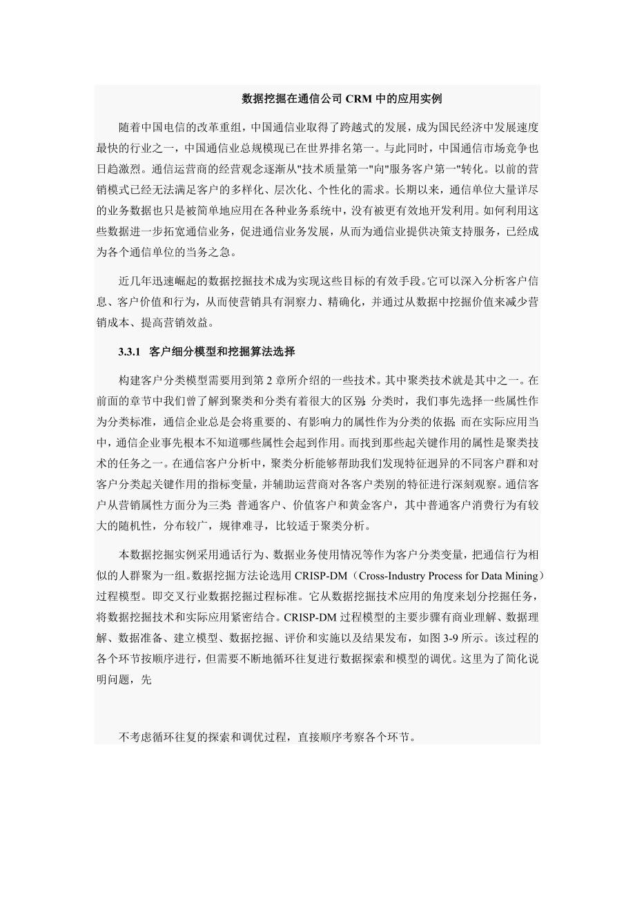 数据挖掘在通信公司CRM中的应用实例(共10页)_第1页