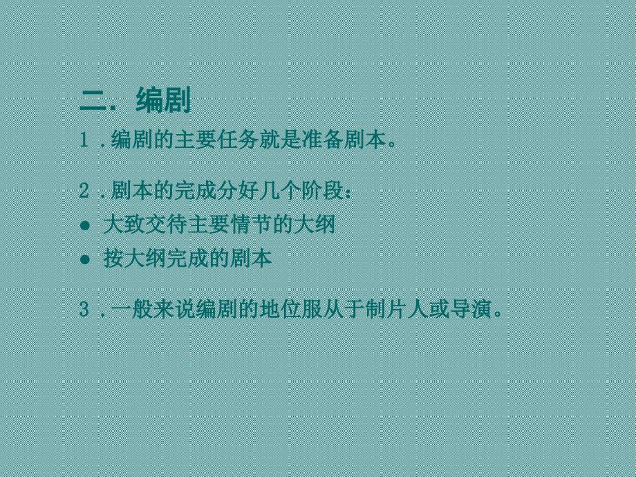 影视艺术生产制作一般流程.ppt_第4页