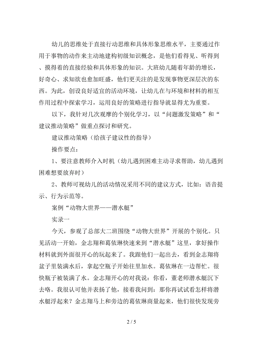 幼儿园工作总结：浅析大班科学区教学推进策略.doc_第2页