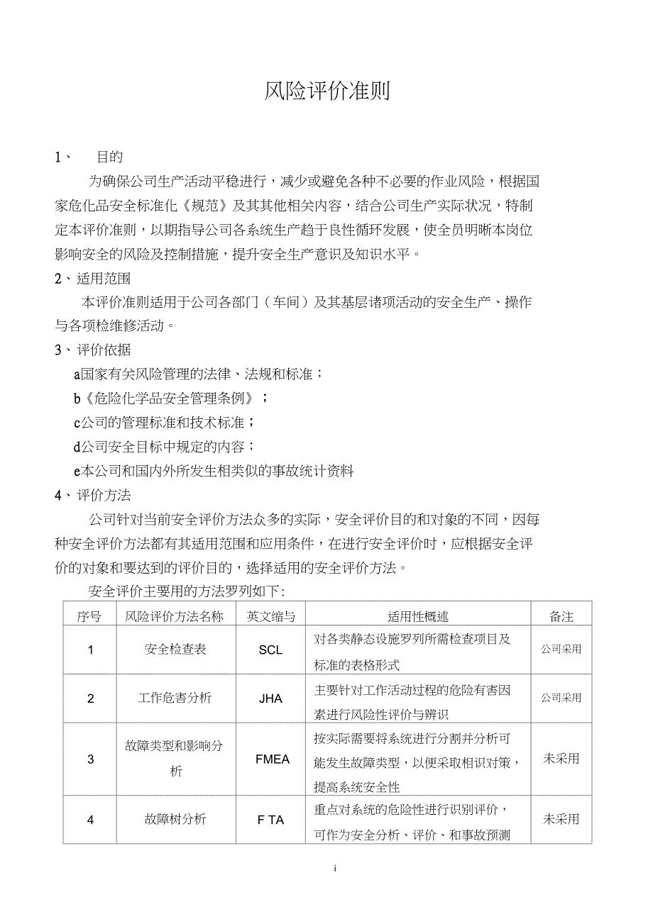 风险评价准则通用版_第1页