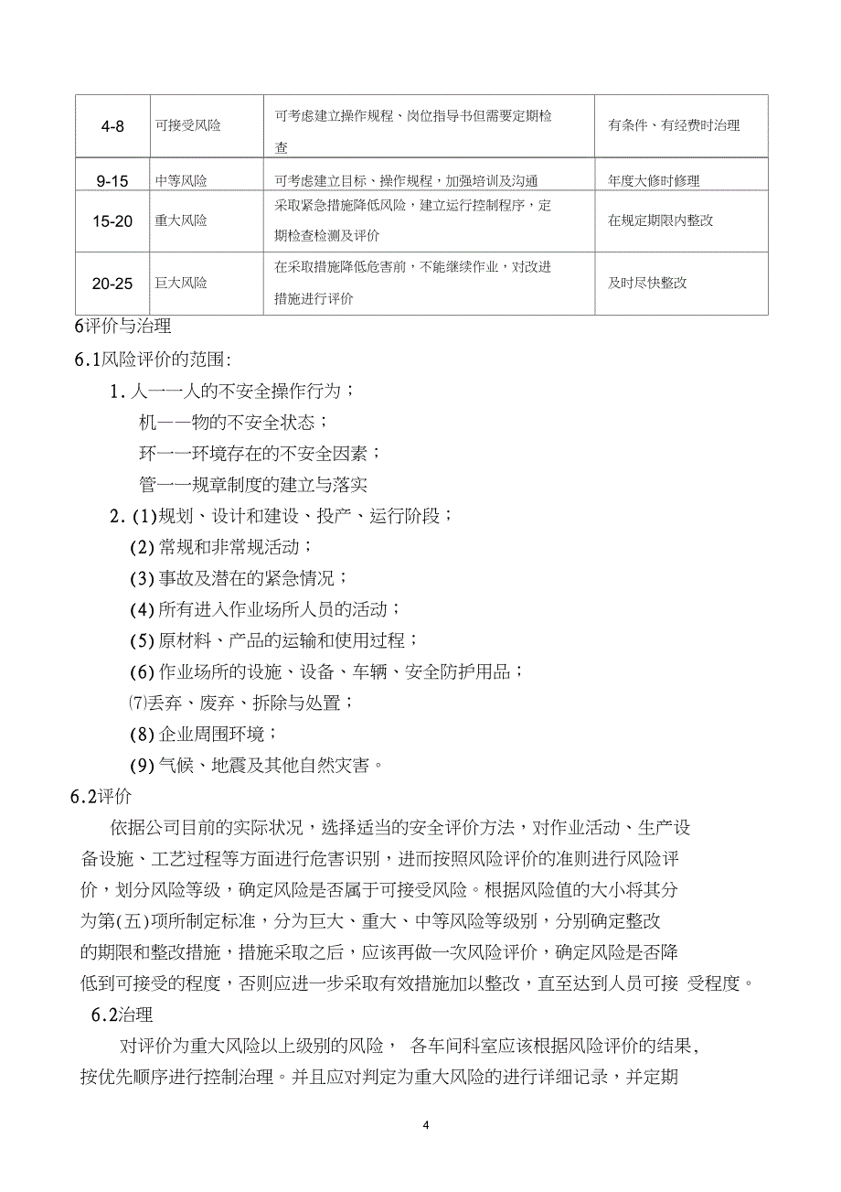 风险评价准则通用版_第4页