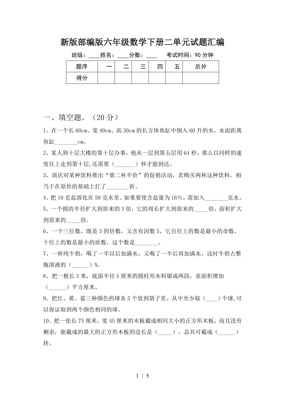 新版部编版六年级数学下册二单元试题汇编.doc_第1页