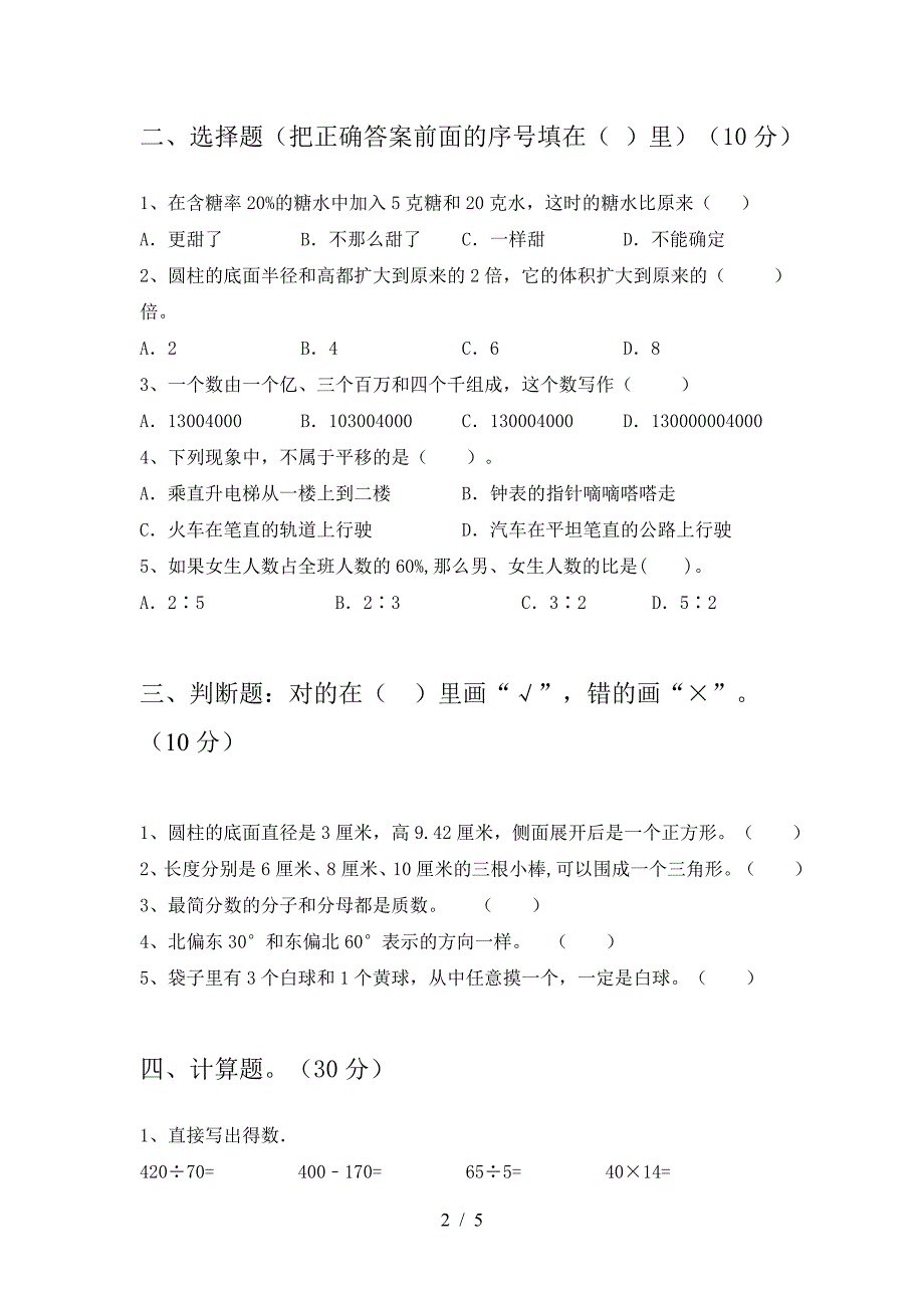 新版部编版六年级数学下册二单元试题汇编.doc_第2页