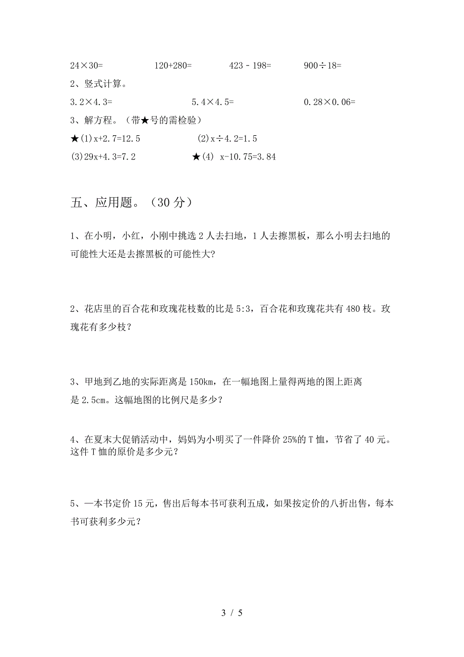 新版部编版六年级数学下册二单元试题汇编.doc_第3页