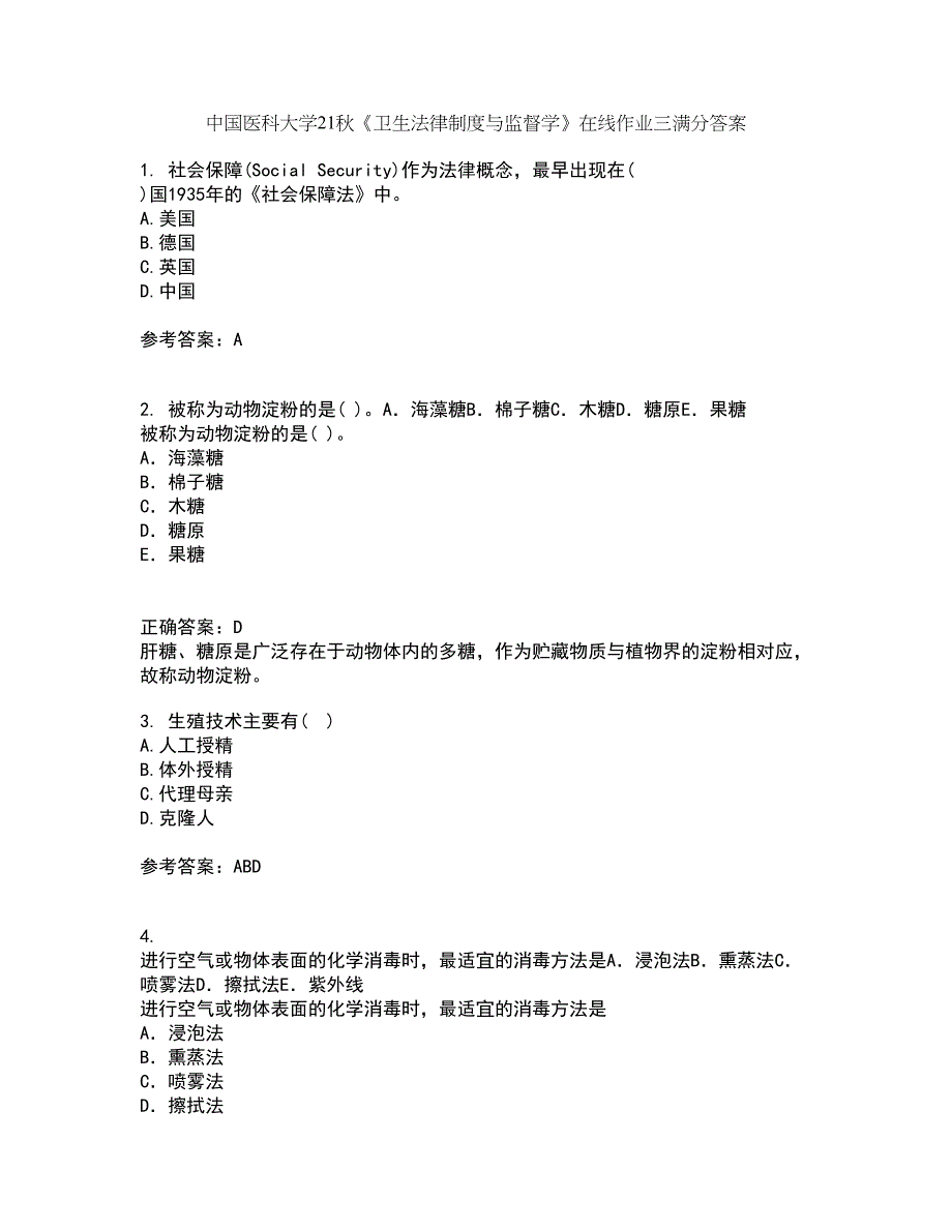 中国医科大学21秋《卫生法律制度与监督学》在线作业三满分答案53_第1页