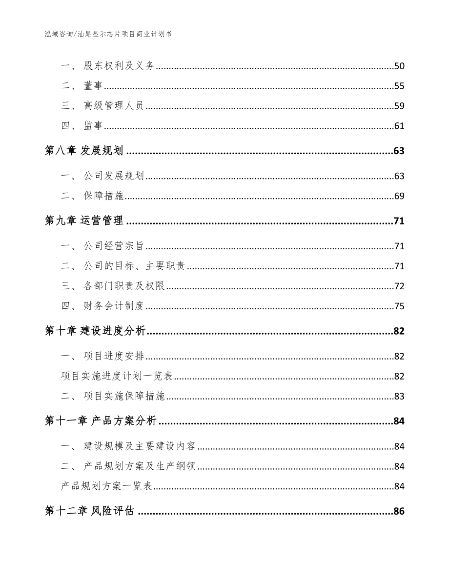 汕尾显示芯片项目商业计划书范文_第4页