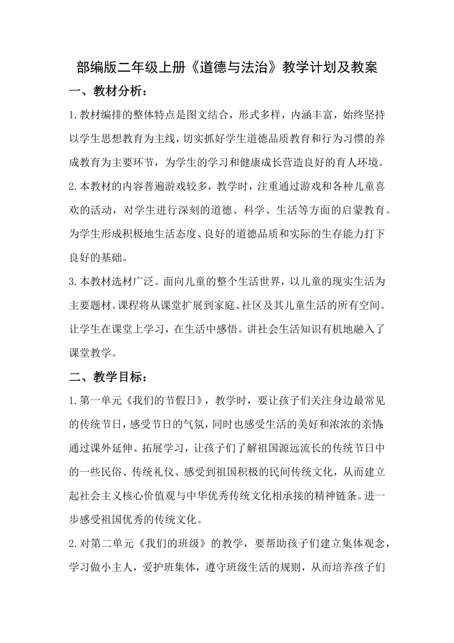 2020~2021部编版二年级上册《道德与法治》教学计划及教案