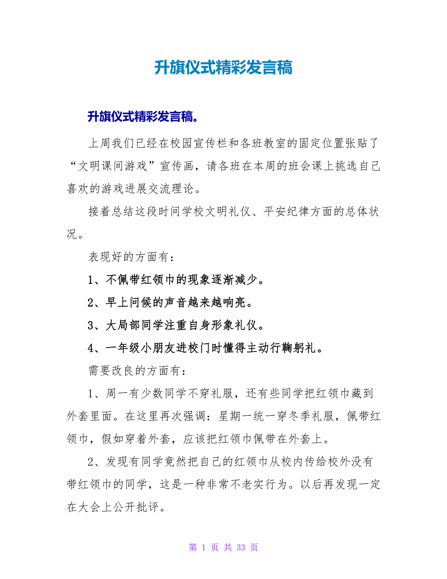 升旗仪式精彩发言稿_第1页