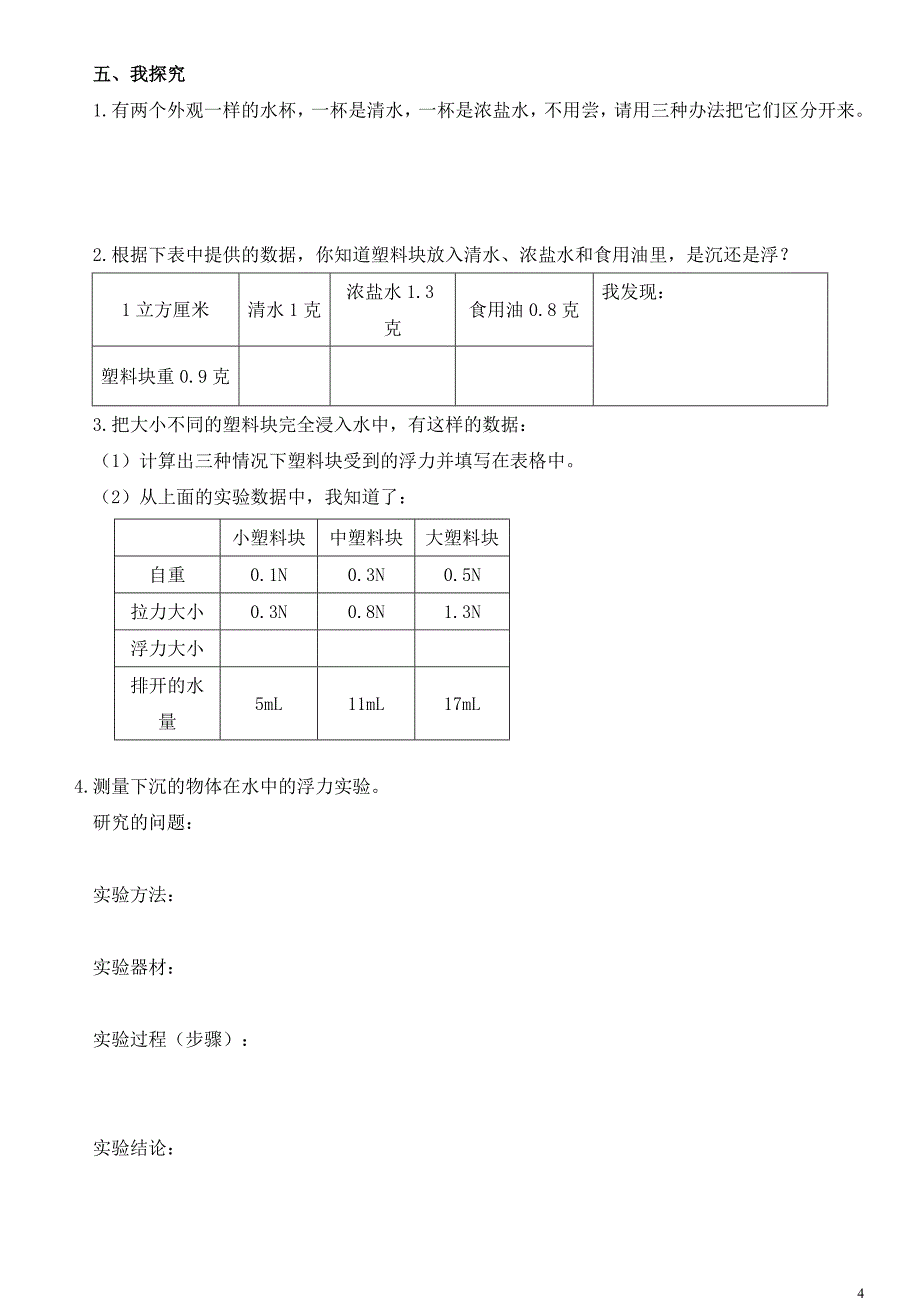 五年级科学下册第一单元《沉和浮》试题附答案_第4页