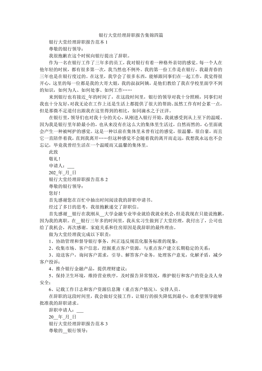 银行大堂经理辞职报告集锦四篇.doc_第1页