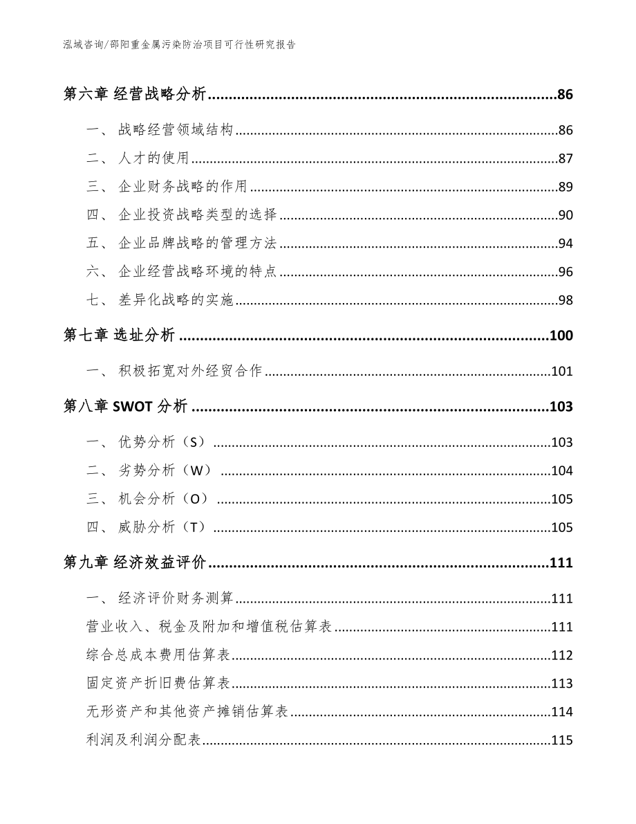 邵阳重金属污染防治项目可行性研究报告【模板范文】_第3页