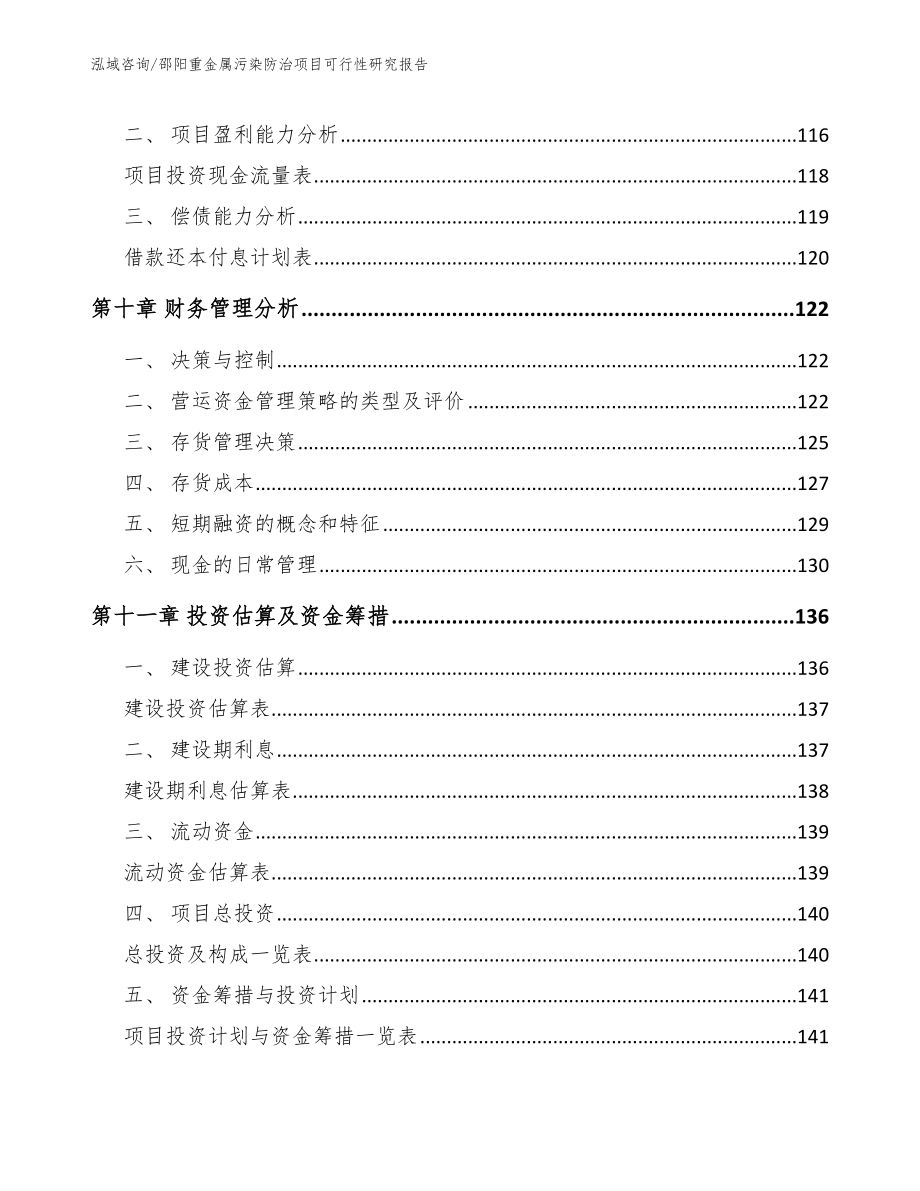 邵阳重金属污染防治项目可行性研究报告【模板范文】_第4页