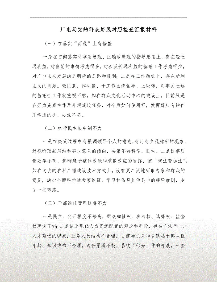 广电局党的群众路线对照检查汇报材料_第2页