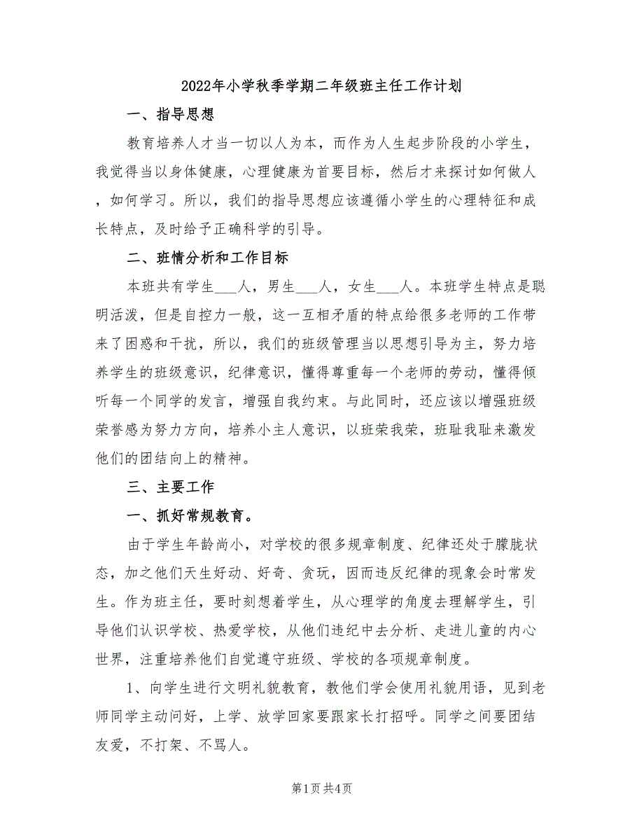 2022年小学秋季学期二年级班主任工作计划_第1页