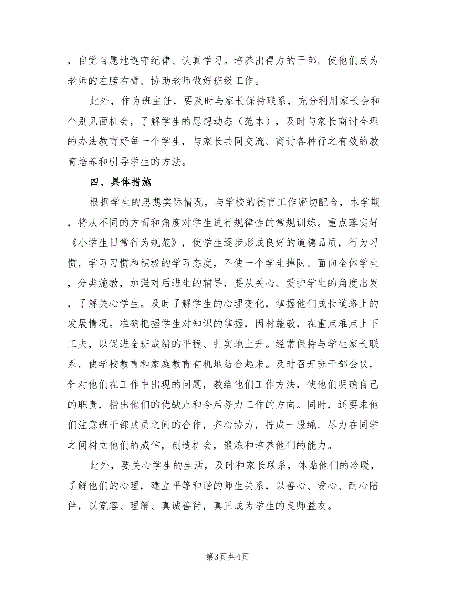 2022年小学秋季学期二年级班主任工作计划_第3页