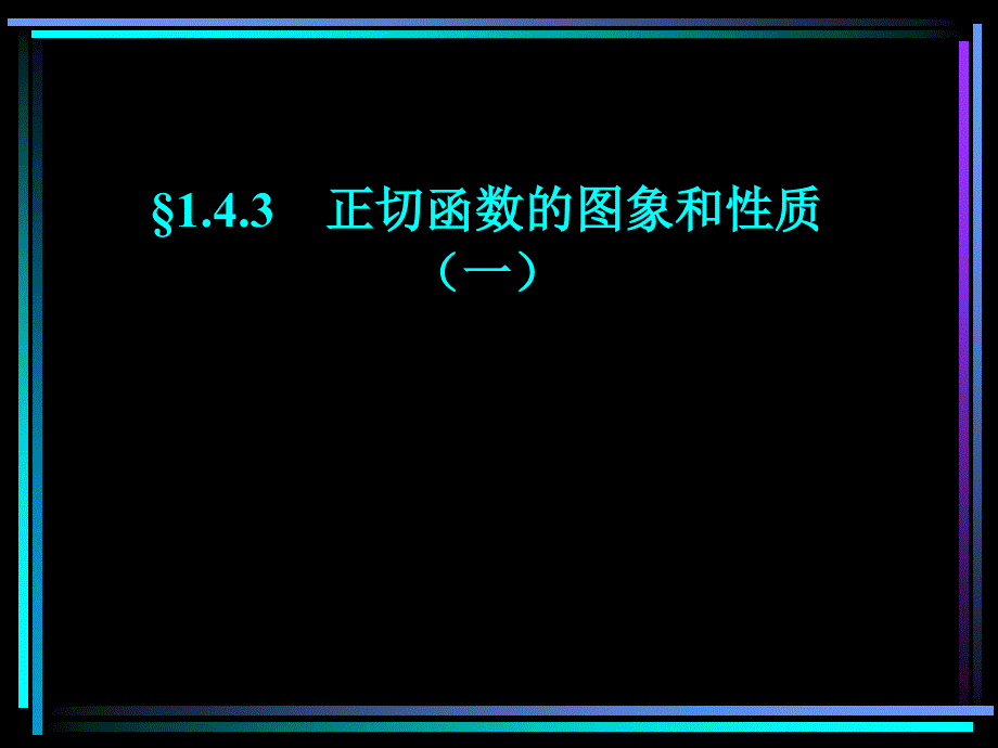 143正切函数的图象和性质（1）_第1页