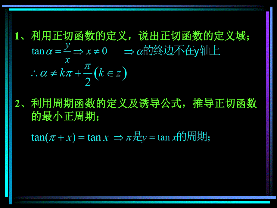 143正切函数的图象和性质（1）_第2页