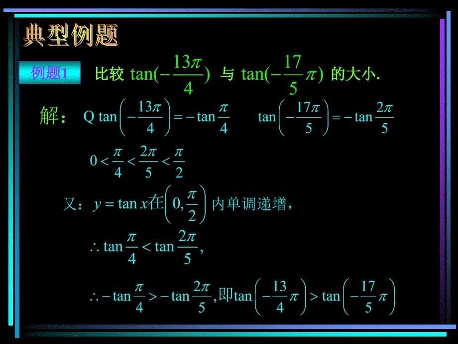 143正切函数的图象和性质（1）_第5页