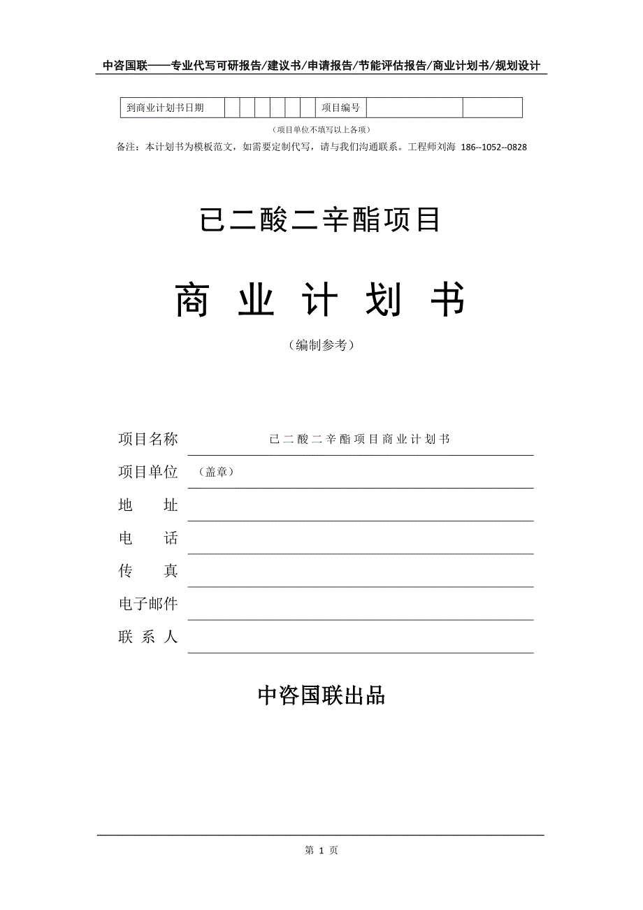 已二酸二辛酯项目商业计划书写作模板_第2页