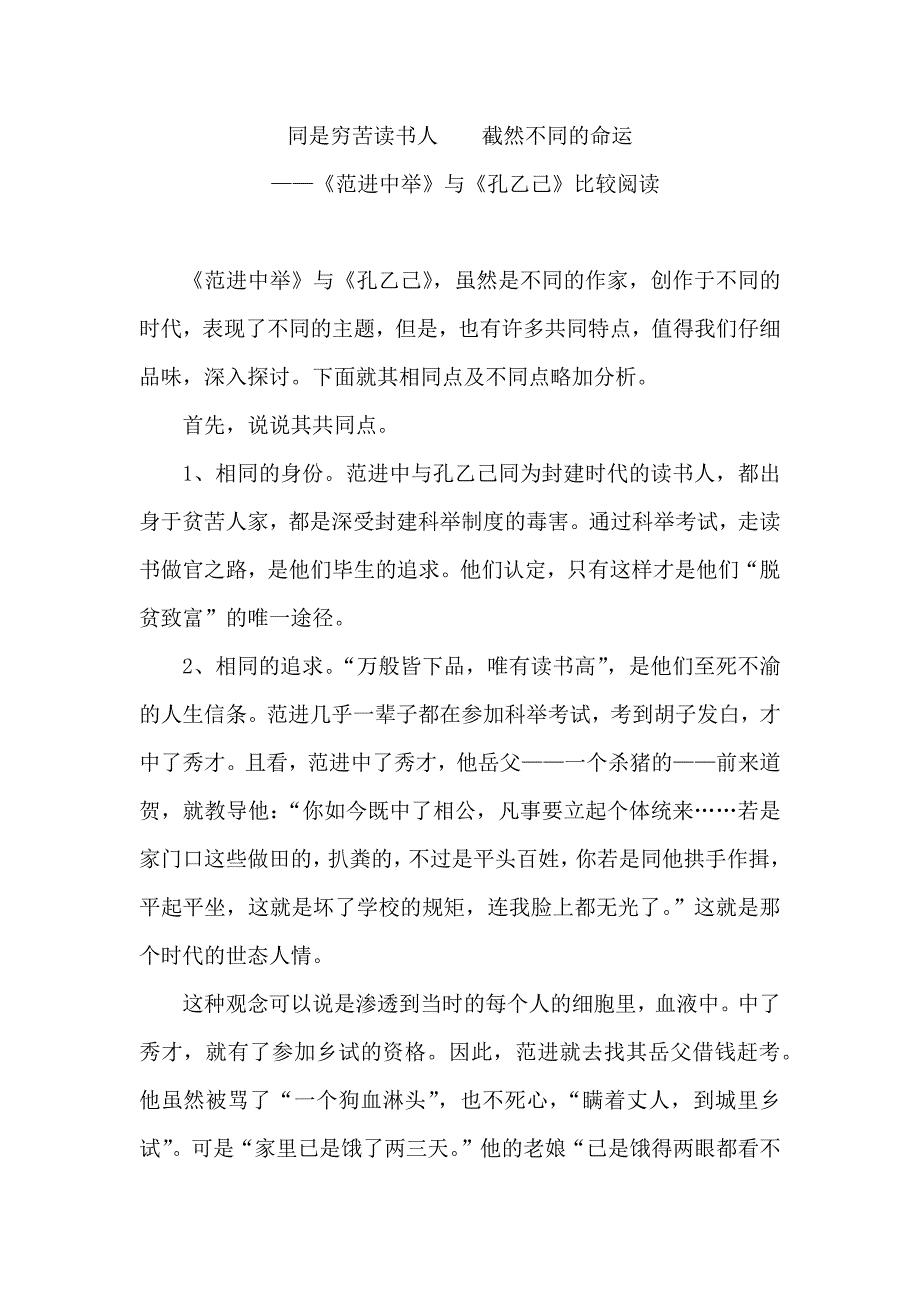 范进中举》与《孔乙己》比较阅读.docx_第1页