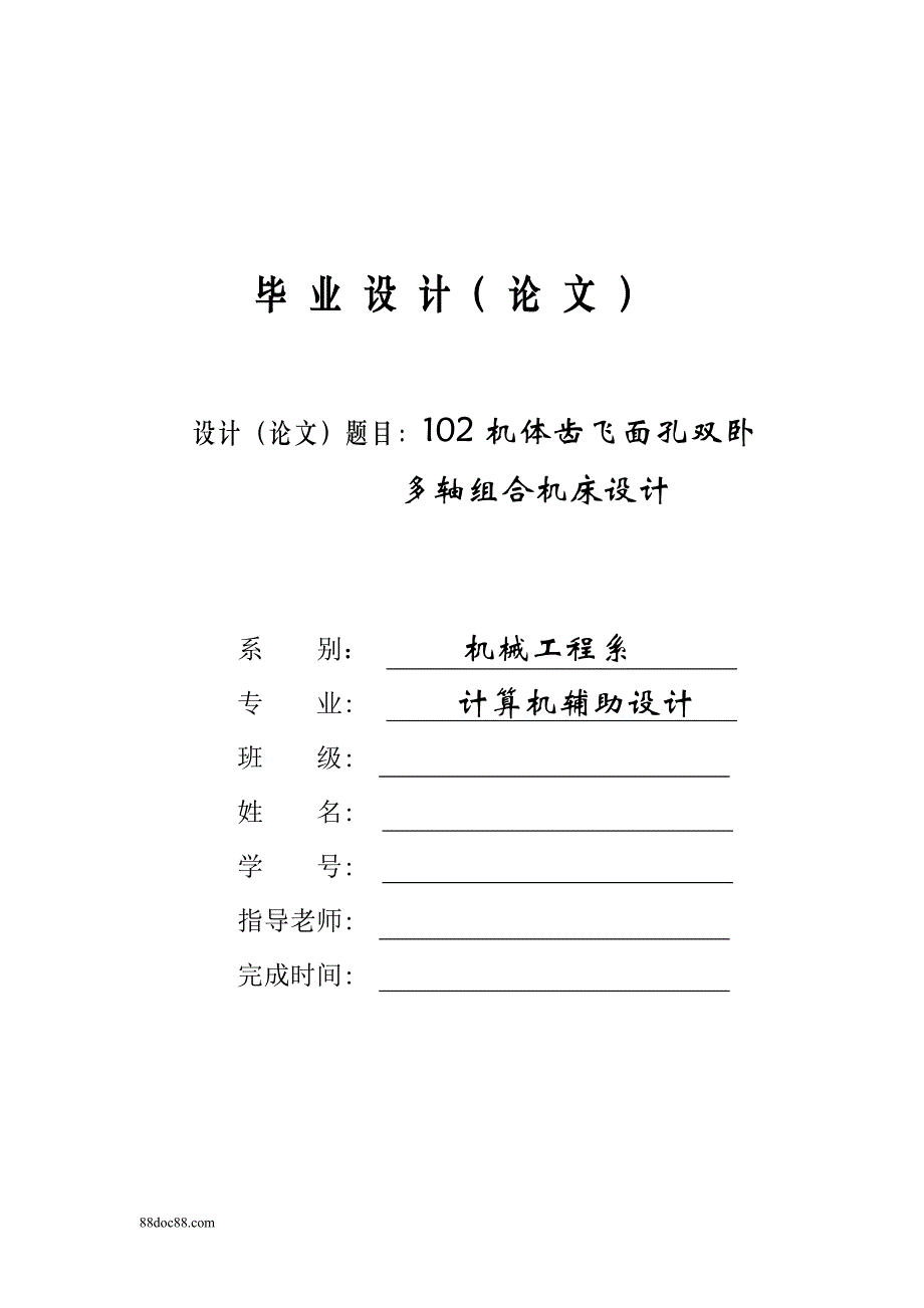 102机体齿飞面孔双卧多轴组合机床及CAD设计论文_第1页