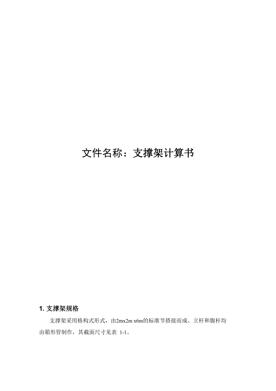 格构式临时支撑架计算书_第1页