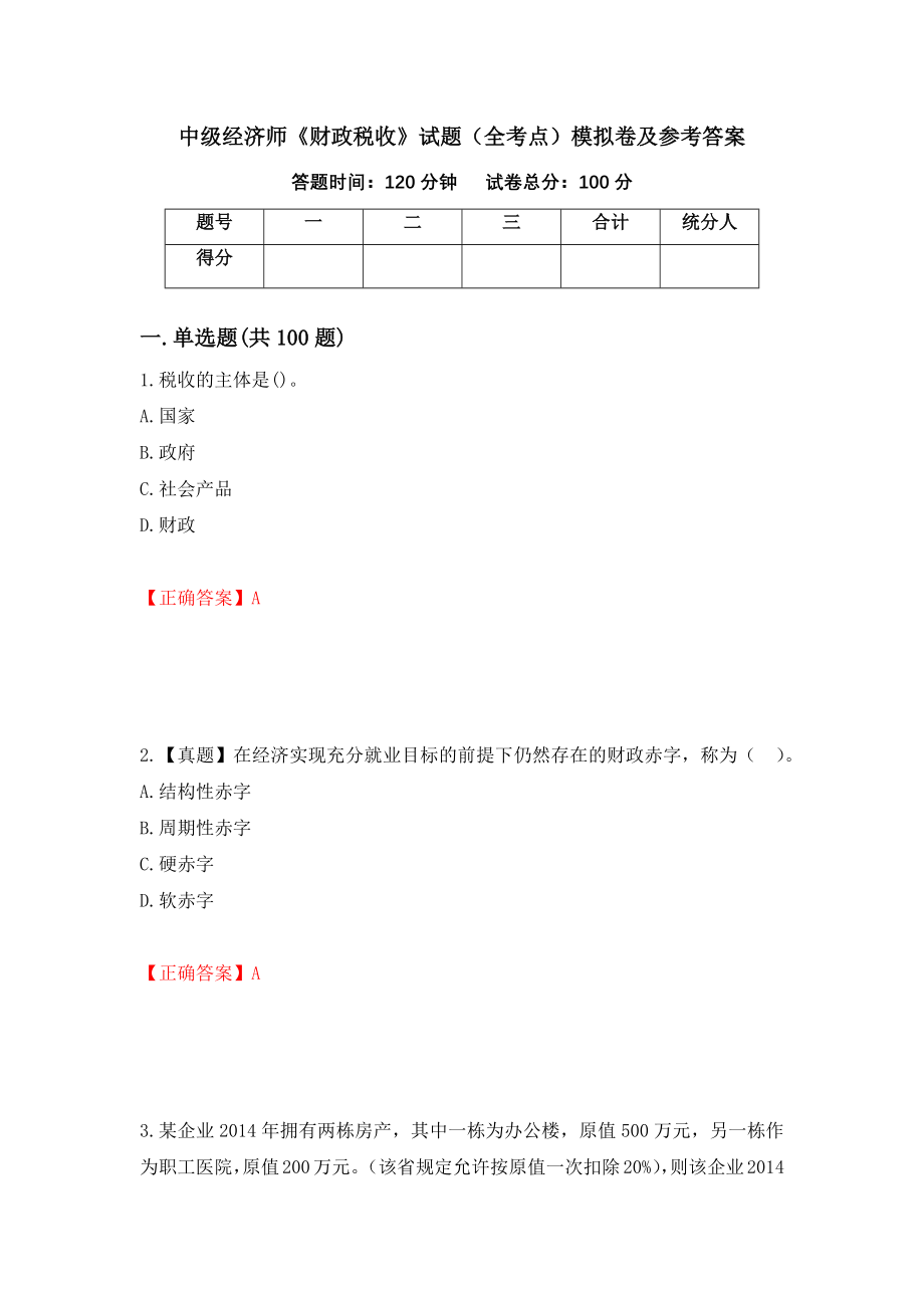 中级经济师《财政税收》试题（全考点）模拟卷及参考答案（第58套）_第1页