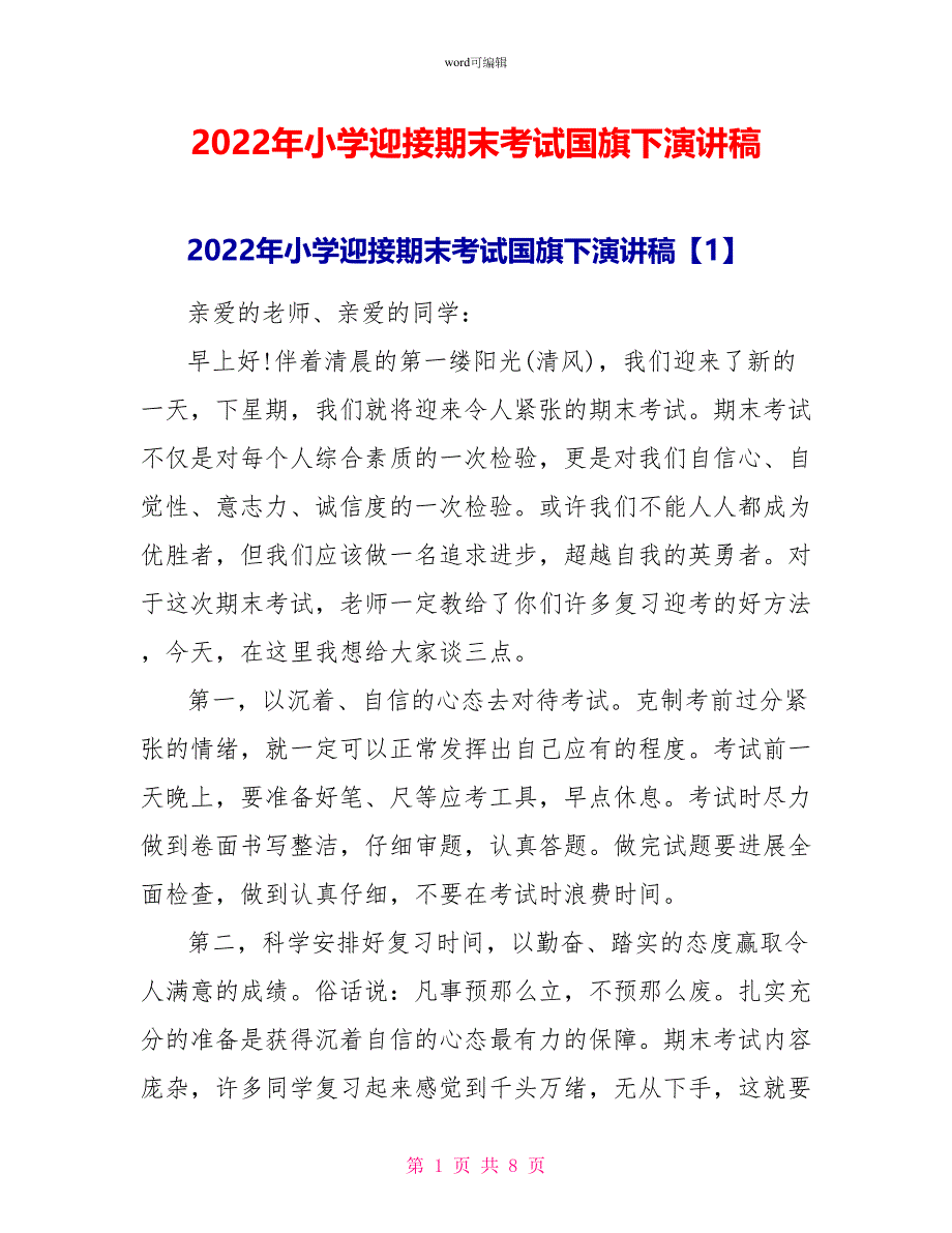 2022年小学迎接期末考试国旗下演讲稿_第1页