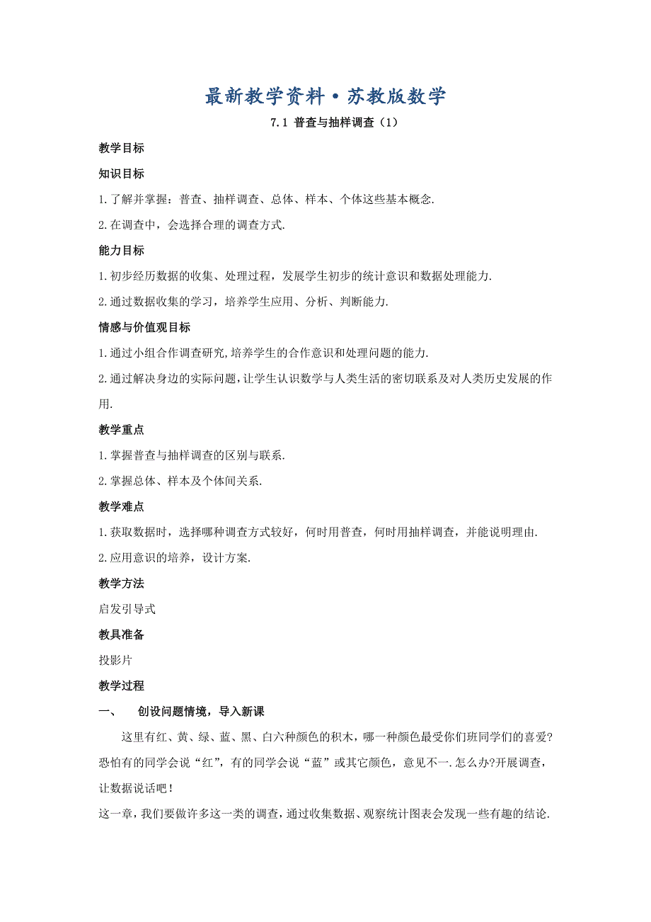 最新【苏科版】八年级下册数学：7.1普查与抽样调查1参考教案_第1页