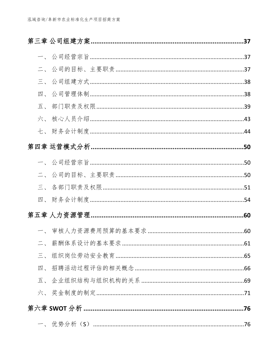 阜新市农业标准化生产项目招商_模板参考_第3页