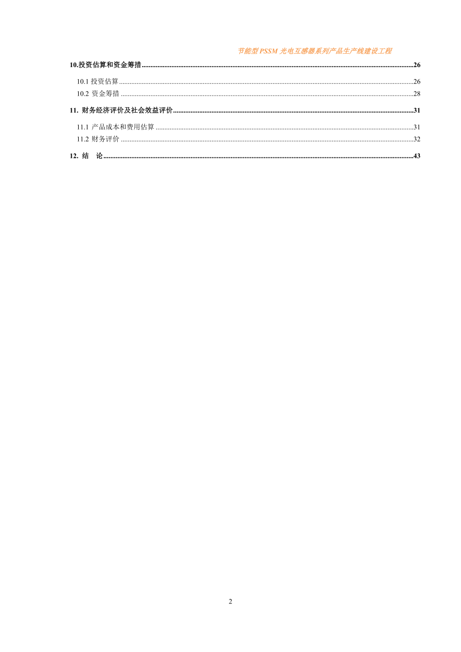 节能型pssm光电互感器系列产品生产线建设工程可行性研究报告.doc_第2页